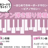 【4月イベント】保育の先生を目指す方、これからピアノを始めてみたい方必見！！「カンタン弾き語り体験会」