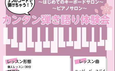 【4月イベント】保育の先生を目指す方、これからピアノを始めてみたい方必見！！「カンタン弾き語り体験会」