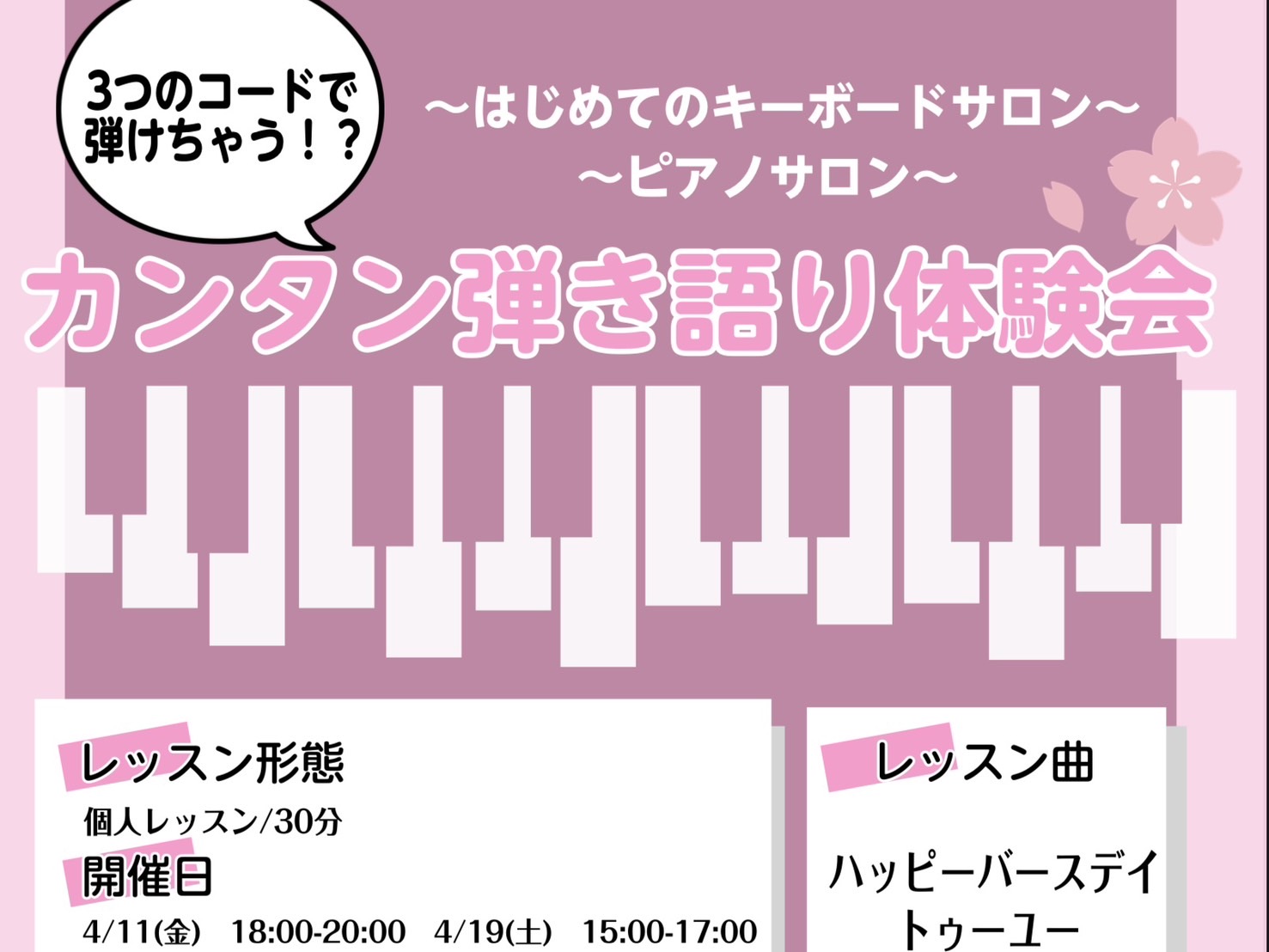 こんにちは、ピアノインストラクターの山本です。ようやく暖かくなってきましたね！朝晩の寒暖差も激しいですが皆さまいかがお過ごしでしょうか♪4月、かわぐちキャスティ店では「3つのコードで弾けちゃう！？カンタン弾き語り体験会」を行います！！ ・まずは1曲、気軽に演奏してみたい！・保育の先生を目指される方や […]