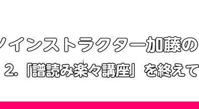 【ピアノインストラクター加藤の日記　Vol.2】