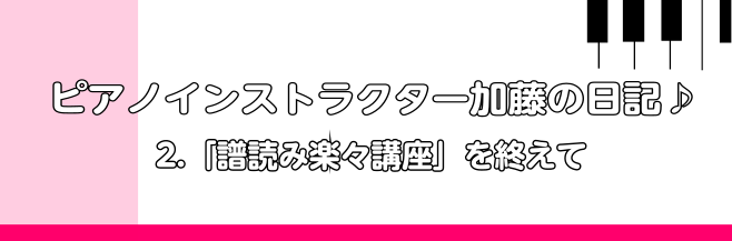 皆様こんにちは！最近は寒暖差が激しいですね…どうぞお身体に気をつけてお過ごしください！さて、今回はイベントのご報告をいたします♪少し時間が経ってしまいましたが2月2日(日)に「譜読み楽々講座」を実施しました。楽譜を読み方のコツやポイント、リズムの取り方など楽器を演奏するにあたり、とても大切な分野です […]