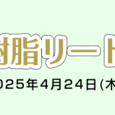 【試奏が出来る！】樹脂リードフェア開催決定