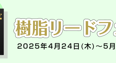【試奏が出来る！】樹脂リードフェア開催決定