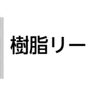 【サックス】樹脂リードとは？