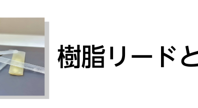 【サックス】樹脂リードとは？