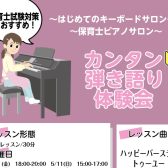 【5月イベント】保育の先生を目指す方、これからピアノを始めてみたい方必見！！「カンタン弾き語り体験会」
