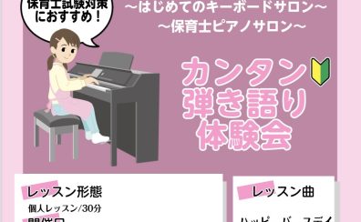 【5月イベント】保育の先生を目指す方、これからピアノを始めてみたい方必見！！「カンタン弾き語り体験会」