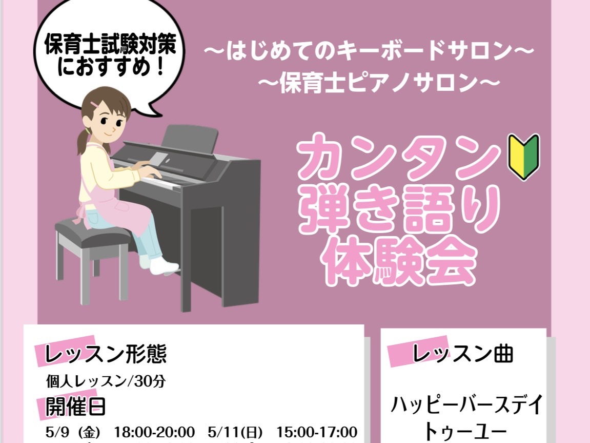 こんにちは、ピアノインストラクターの山本です。保育士筆記試験を受験された皆さま、お疲れさまでした♪5月、かわぐちキャスティ店では「保育士試験対策におすすめ！カンタン弾き語り体験会」を行います！！ ・まずは1曲、気軽に演奏してみたい！・保育の先生を目指される方や学生の方・楽譜に抵抗がある方 かわぐちキ […]