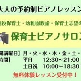 【大人のピアノ教室】保育士試験対策・保育系大学受験対策・就職活動するなら♪「保育士ピアノサロン」川口駅前