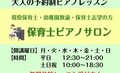 【大人のピアノ教室】保育士試験対策・保育系大学受験対策・就職活動するなら♪「保育士ピアノサロン」川口駅前