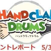 【イベントレポート】ハンドクラップドラム体験会を実施いたしました！