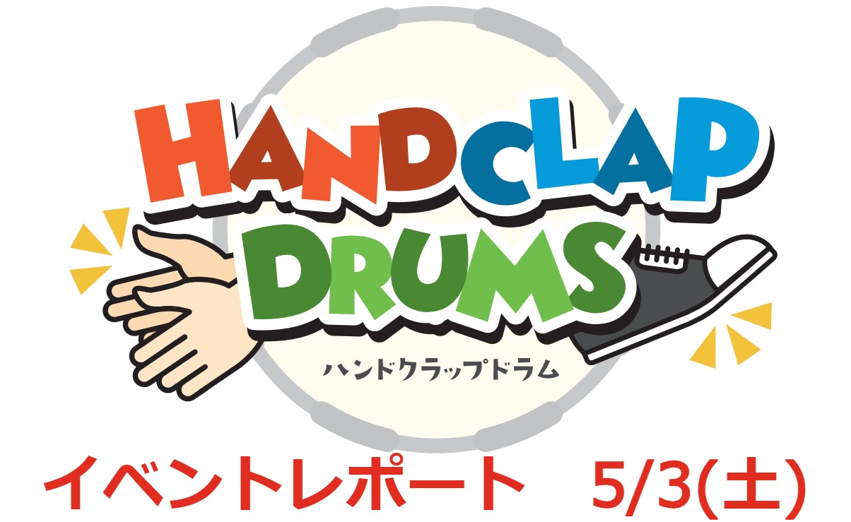 こんにちは！かわぐちキャスティ店の赤石です。5/3(土)、島村楽器かわぐちキャスティ店レッスン部屋にて、当店企画のイベント 「ハンドクラップドラム体験会」 を開催いたしました！その様子をレポートいたします。 CONTENTSイベントの様子担当　赤石よりイベントLINE・公式Xのご […]