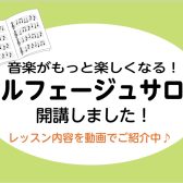 【楽器が弾けなくても大丈夫】音楽の楽しさは”ここ”から始まります♪～大人の方のための予約制音楽教室「ソルフェージュサロン」インストラクター：山本レッスン紹介～