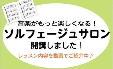 【楽器が弾けなくても大丈夫】音楽の楽しさは”ここ”から始まります♪～大人の方のための予約制音楽教室「ソルフェージュサロン」インストラクター：山本レッスン紹介～