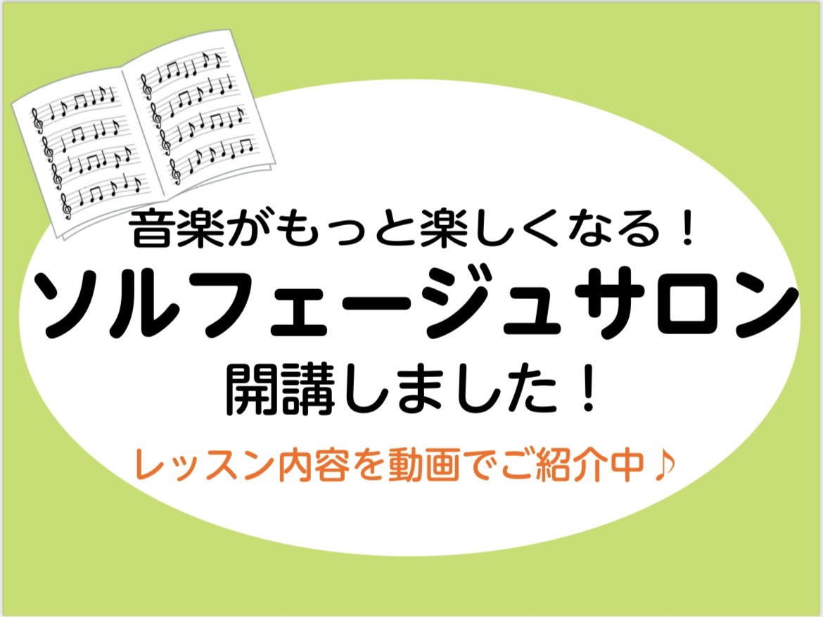 心のどこかで「音楽をちゃんと学んでみたかった」と思っていませんか？でも、楽器はハードルが高くて・・・そんな方にこそオススメの”ソルフェージュサロン”のご紹介です♪ CONTENTSソルフェージュサロンそもそも「ソルフェージュ」って？なぜ大人にぴったりなの？担当インストラクターレッスン内容〈動画〉レッ […]
