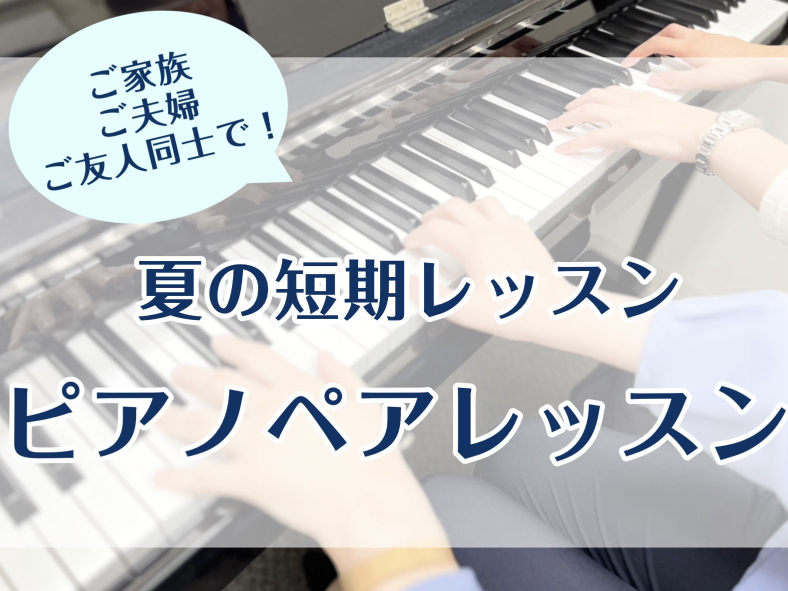 CONTENTSご友人・ご夫婦・ご家族とお気軽に！3回だけのトライアルレッスンピアノペアレッスン概要ミュージックスクール担当講師ミュージックスクールお申込み・お問い合わせミュージックサロン担当インストラクターミュージックサロンお申込み・お問い合わせ〈動画〉かわぐちキャスティ店ピアノインストラクターに […]