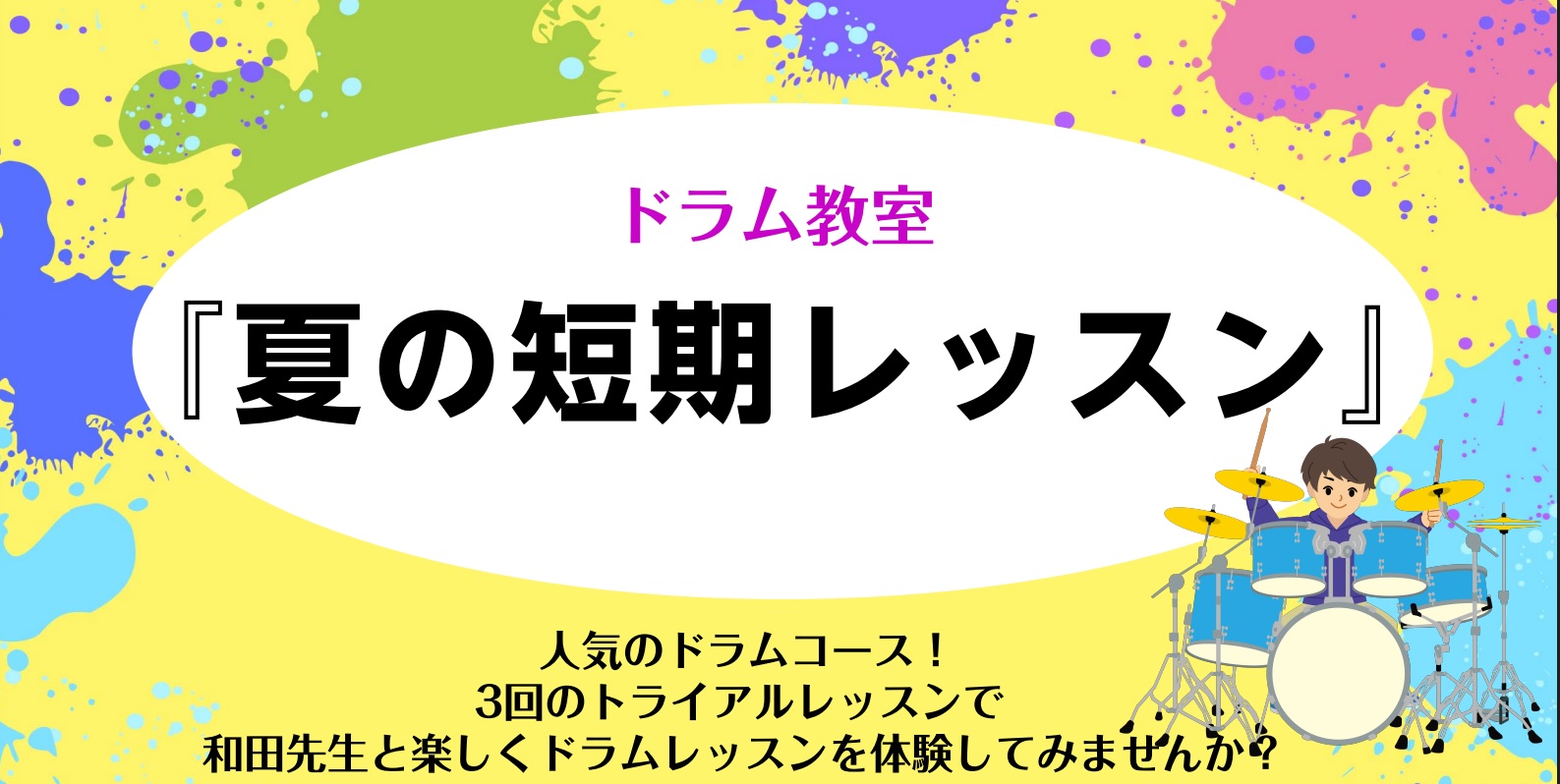 島村楽器かわぐちキャスティ店のドラム教室では3回のトライアルレッスン、夏の短期レッスンを実施中です。水曜日ドラム担当している講師の和田拓斗先生と一緒にドラムを楽しく叩いてみませんか。レッスンはおひとりおひとりに合わせたレッスンを展開しています。全く初めての方はスティックの持ち方から丁寧に指導します♪ […]