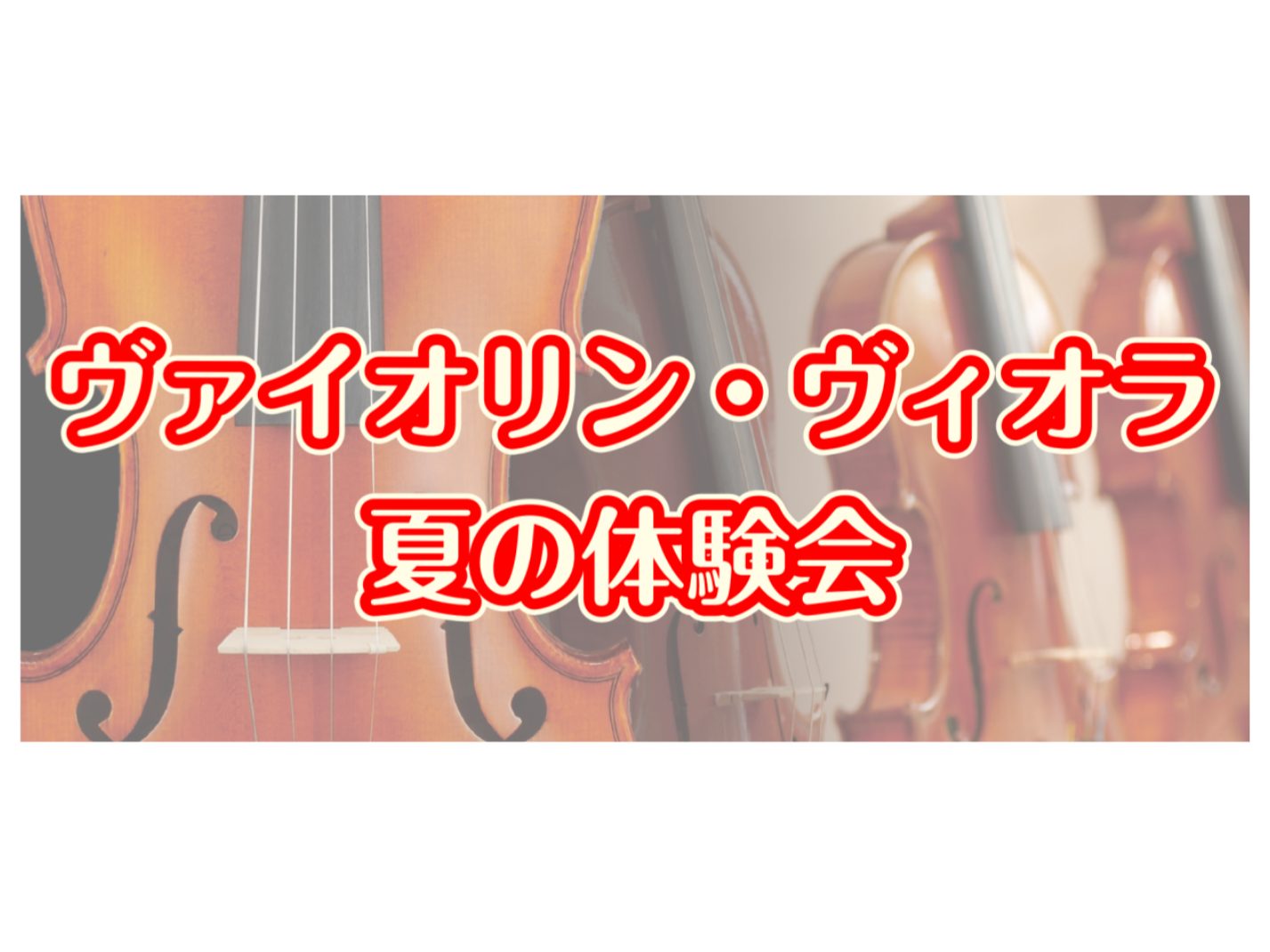 かわぐちキャスティ店のヴァイオリン・ヴィオラ教室を体験してみませんか？入会金不要、受講3回のみの短期レッスンのご案内です。初心者の方のお試しレッスンも、経験者の方のスキルアップレッスンもどちらも大歓迎！この機会にぜひご参加ください♪ CONTENTS夏の体験会　日程担当講師紹介夏の短期レッスンとはお […]