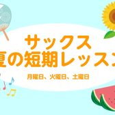 3回だけのサックスレッスン受けてみませんか？