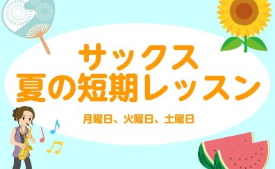 3回だけのサックスレッスン受けてみませんか？