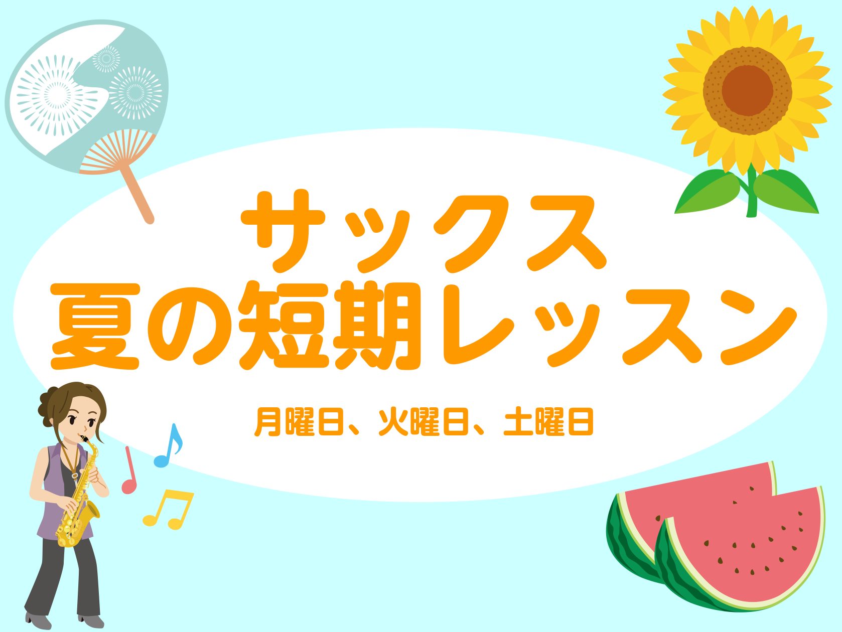 夏の短期レッスンお申込み受付中♪初心者さんのお試しレッスンも、経験者さんのスキルアップレッスンもどちらも対応可能です！！楽器は備品をお使いいただけるので、事前に用意する物はありません！！ぜひこの機会に、3回だけサックスレッスンを受けてみませんか？ CONTENTS夏の短期レッスンとは？担当講師紹介お […]