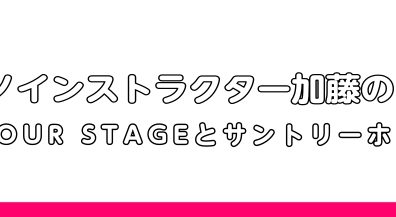 【ピアノインストラクター加藤の日記vol.4】
