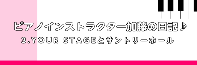皆様こんにちは！今回は8月に開催されるイベント「YOUR STAGE 2025」の紹介をします♪ 「YOUR STAGE」とは毎年、東京・九州で開催されており、全国の音楽教室の会員様が演奏するとても大きなイベントで、様々な楽器の演奏を聴くことができる貴重な機会です。東京はブルーローズ（サントリーホー […]