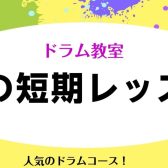平日のドラム教室『夏の短期レッスン』受付中！