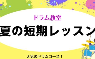 平日のドラム教室『夏の短期レッスン』受付中！
