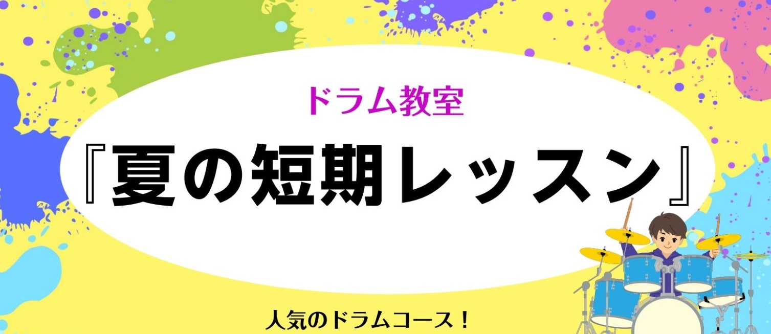 島村楽器かわぐちキャスティ店のドラム教室では3回のトライアルレッスン、夏の短期レッスンを実施中です。水曜日ドラム担当している講師の和田拓斗先生、木曜日ドラム担当している講師の名和直大先生と一緒にドラムを楽しく叩いてみませんか。レッスンはおひとりおひとりに合わせたレッスンを展開しています。全く初めての […]