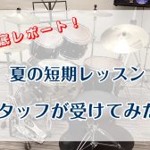 【ドラム】夏の短期レッスンをスタッフが受けてみた！【レポート】