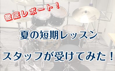 【ドラム】夏の短期レッスンをスタッフが受けてみた！【レポート】