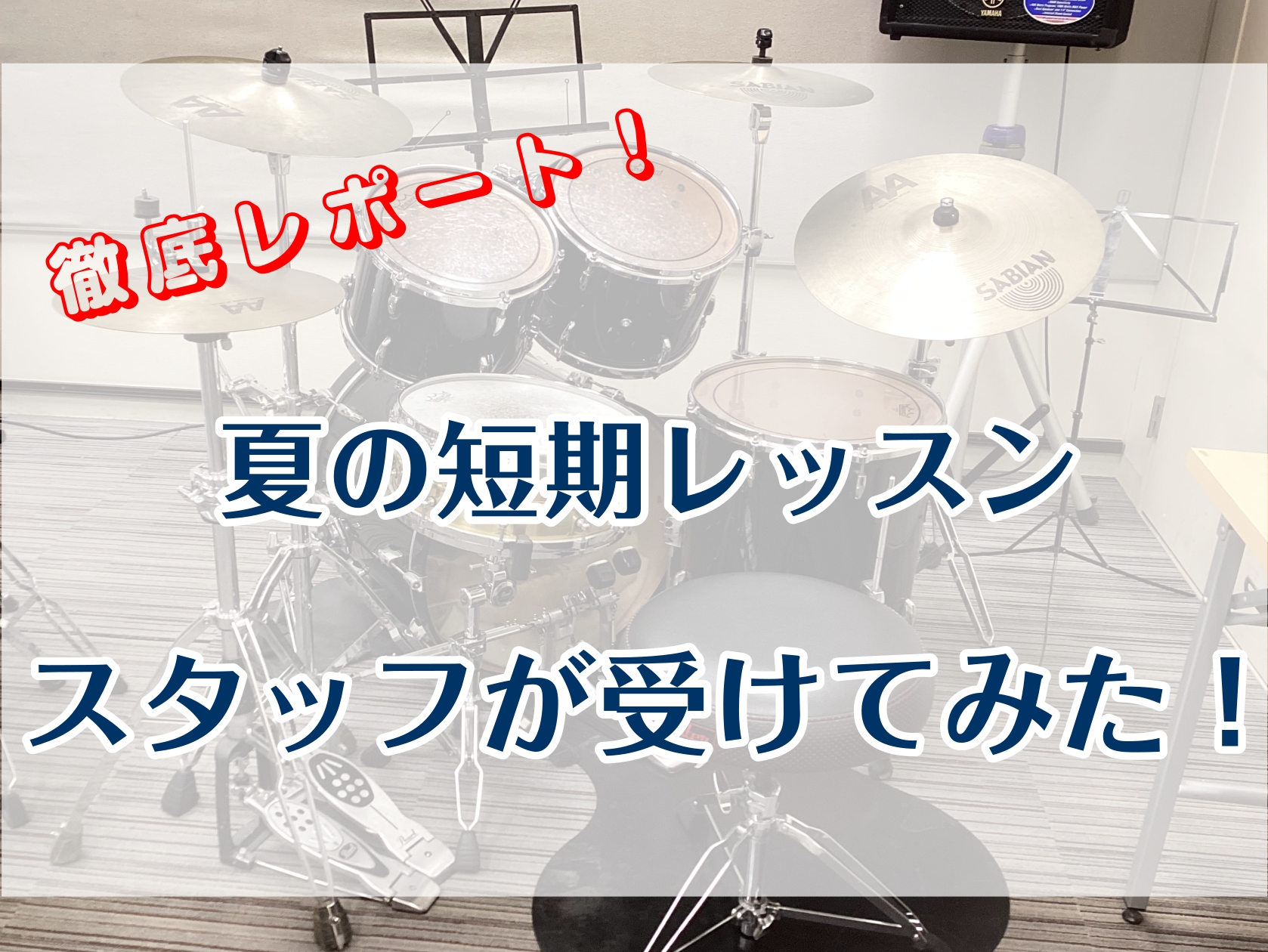 こんにちは、島村楽器かわぐちキャスティ店ドラム・音楽教室アドバイザーの赤石です。夏の短期レッスンが今年も始まりましたね♪しかし、初めての楽器だといきなり3回のレッスンはハードルが高い・・・と思われる方もいるのではないでしょうか。実は、スタッフ赤石ですが去年の8月・9月に夏の短期レッスンを実際に受講し […]