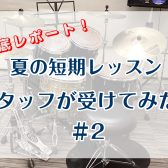 夏の短期レッスンをスタッフが受けてみた！＃2