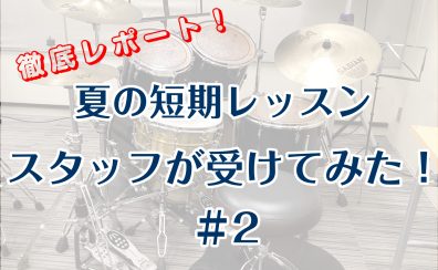 夏の短期レッスンをスタッフが受けてみた！＃2