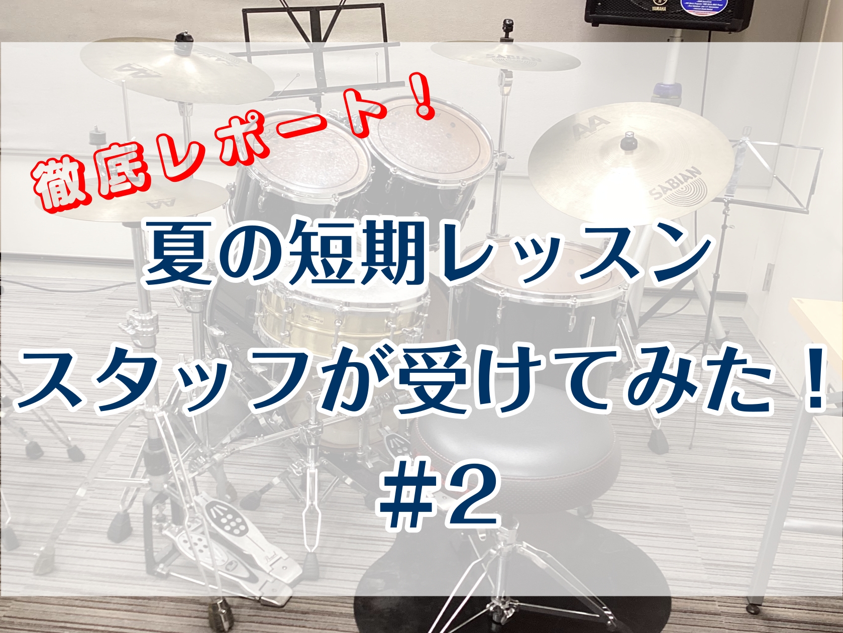 この記事では”【ドラム】夏の短期レッスンをスタッフが受けてみた！【レポート】”で入りきらなかった第2回～最終回のレポートを記載します。夏の短期レッスンを受講するか悩んでいる方への参考になれば幸いです！ CONTENTS概要や第1回目の様子はこちらから！2～5回目最終回(6回目)概要や第1回目の様子は […]