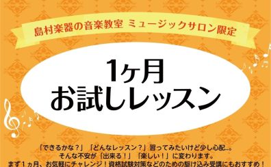入会金不要!大人のための予約制1ヶ月お試しレッスン