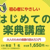 【初心者にやさしい】はじめての楽典講座～大人のための楽譜の読み方入門～