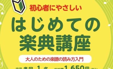 【初心者にやさしい】はじめての楽典講座～大人のための楽譜の読み方入門～