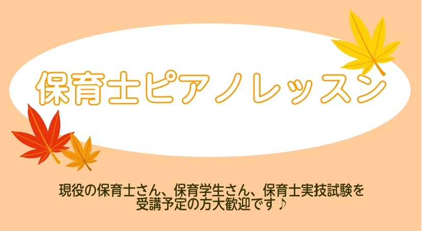 いよいよ令和7年度保育士試験(後期)が近づいてきましたね！特に音楽理論や実技試験は独学で進めていくことがとても難しい科目です！ 当店では【保育士サロン】という保育士試験合格を目指す方や現役の保育士さん、保育学生さんを対象としたご予約制のレッスンを行っているコースがございます。現在保育士試験を受験予定 […]