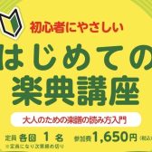 【初心者にやさしい】はじめての楽典講座～大人のための楽譜の読み方入門〈10月〉～
