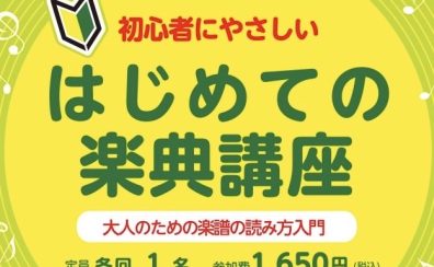 【初心者にやさしい】はじめての楽典講座～大人のための楽譜の読み方入門〈10月〉～