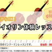 3歳からOK！ヴァイオリン体験レッスン(火)