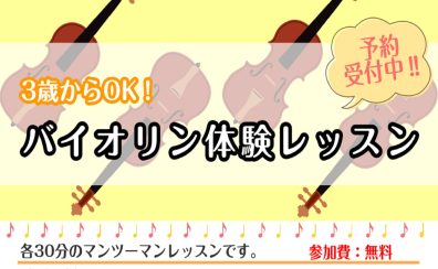 3歳からOK！ヴァイオリン体験レッスン(火)