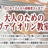大人のためのヴァイオリン教室(金)