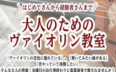 大人のためのヴァイオリン教室(金)