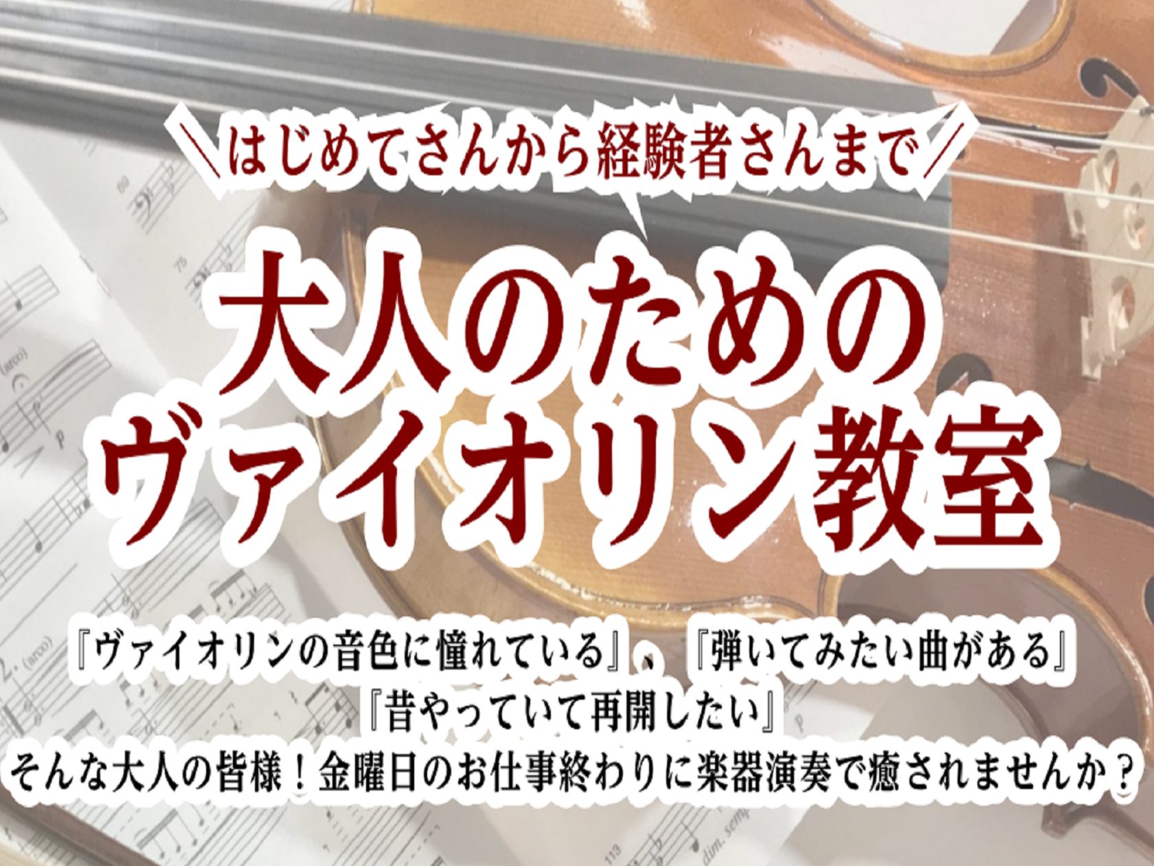 こんにちは！かわぐちキャスティ店弦楽器担当 尾崎です。 「ヴァイオリンの音色に憧れている」、「弾いてみたい曲がある」、「昔ヴァイオリンをやっていて再開したい」・・・ そんな大人の皆様！ぜひ当店のヴァイオリン教室で、唐木田先生と一緒にヴァイオリン演奏を楽しみませんか？ 金曜日の夜、お仕事帰りにもお通い […]