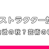 【ピアノインストラクター加藤の日記Vol.5】