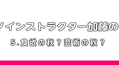 【ピアノインストラクター加藤の日記Vol.5】