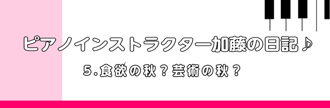 皆様、こんにちは！前回から少し間が空いてしまいました💦 だんだんと過ごしやすい季節になってきましたね！朝晩は少し冷えますので体調に気を付けてお過ごしください♪ 秋といえば、「食欲の秋」「スポーツの秋」「読書の秋」「芸術の秋」など色々ありますよね！私は秋でパッと思いつくのが秋刀魚ですね！お魚が大好きな […]